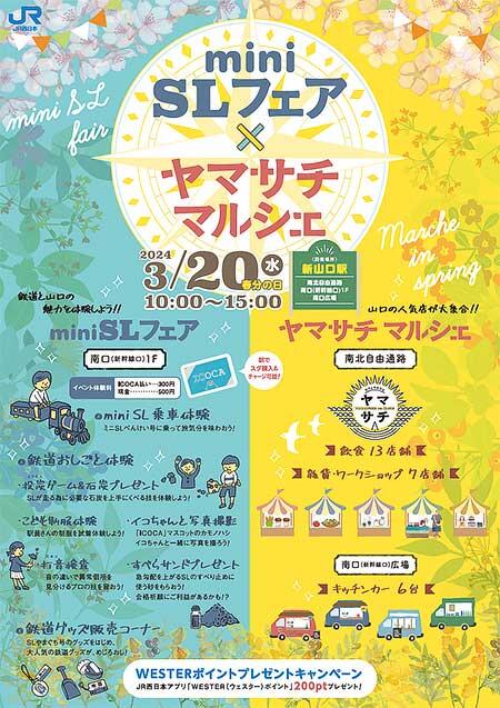 JR西日本，「miniSLフェア×ヤマサチマルシェ」を新山口駅で開催
