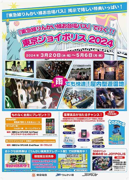 東急×りんかい線×東京ジョイポリス，タイアップキャンペーン「『東急線りんかい線お台場パス』で行く！！東京ジョイポリス2024」を実施