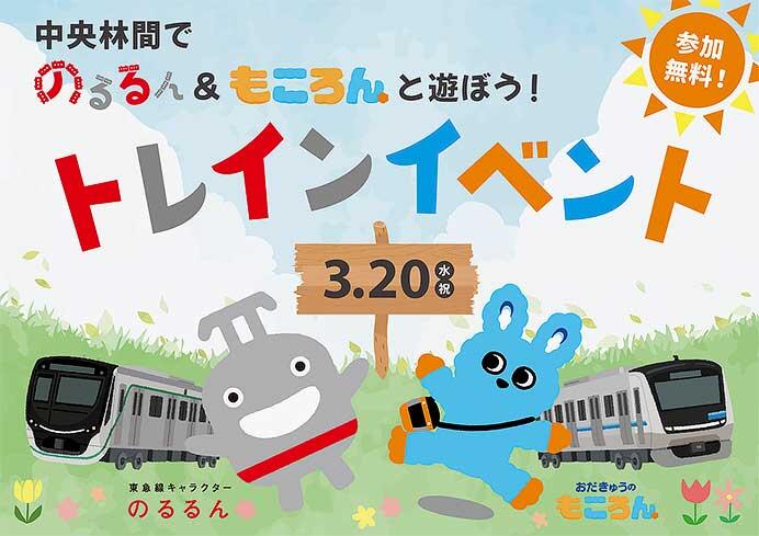 東急・小田急「中央林間でのるるん＆もころんと遊ぼう！トレインイベント」を中央林間東急スクエアとエトモ中央林間で開催