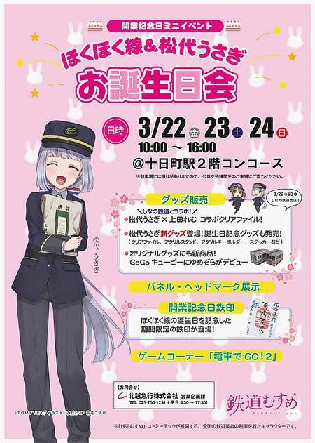 北越急行，開業記念日ミニイベント「ほくほく線＆松代うさぎ お誕生日会」を十日町駅で開催