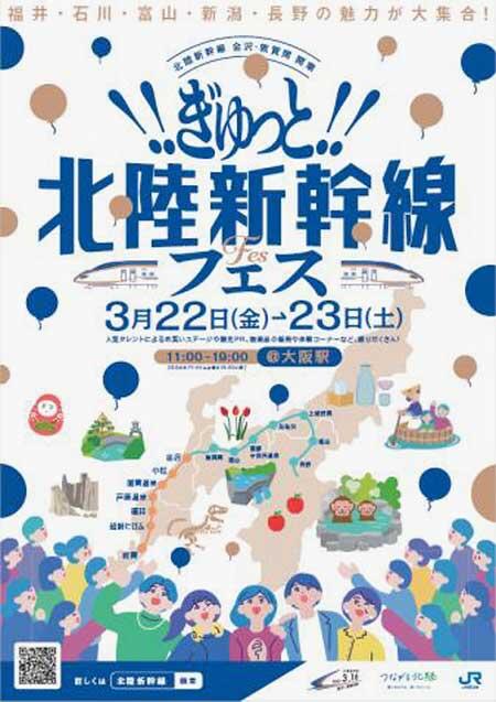 JR西日本，「ぎゅっと！北陸新幹線Fes」を大阪駅で開催
