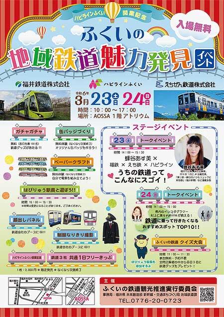 ハピラインふくい開業記念「ふくいの地域鉄道魅力発見イベント」をAOSSAで開催