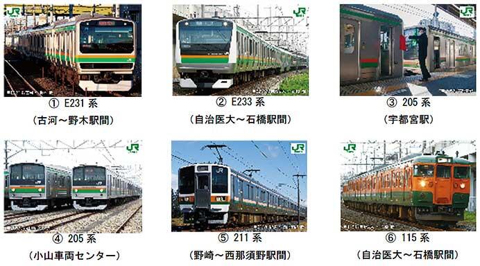 JR東日本大宮支社「春だよ！宇都宮線鉄道カードラリー 〜北関東の湘南色編〜」開催