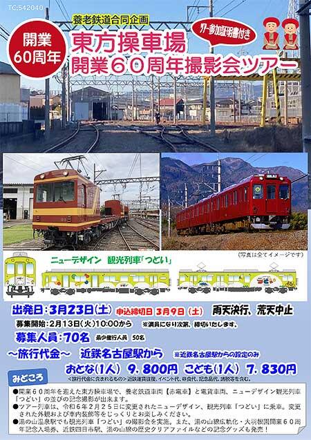 近鉄，「東方操車場開業60周年撮影会ツアー」の参加者募集