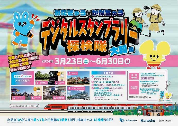 「おだきゅう×かなちゅう デジタルスタンプラリー探検隊 大和編」実施