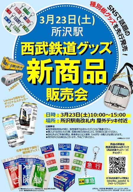 「西武鉄道グッズ新商品販売会」を所沢駅で開催
