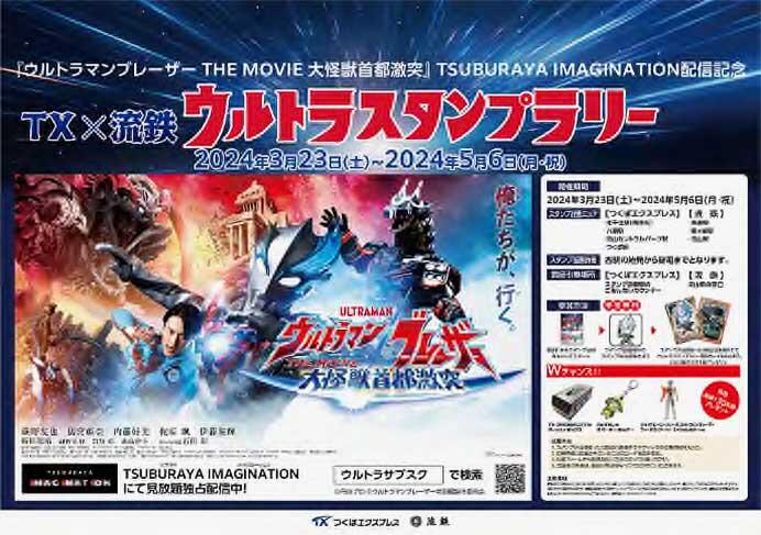 TX×流鉄「ウルトラスタンプラリー」開催
