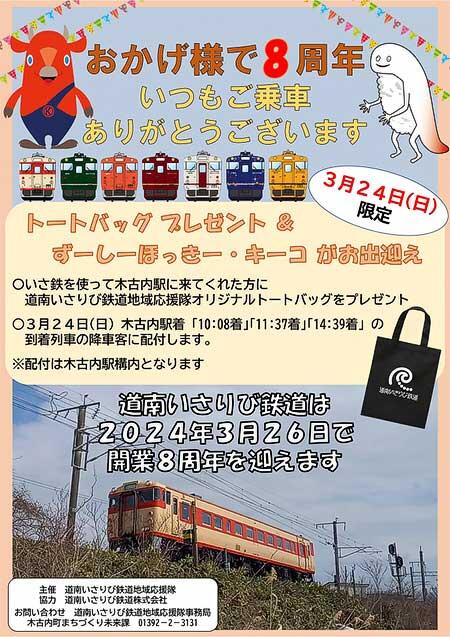 「道南いさりび鉄道開業8周年記念の催し」開催