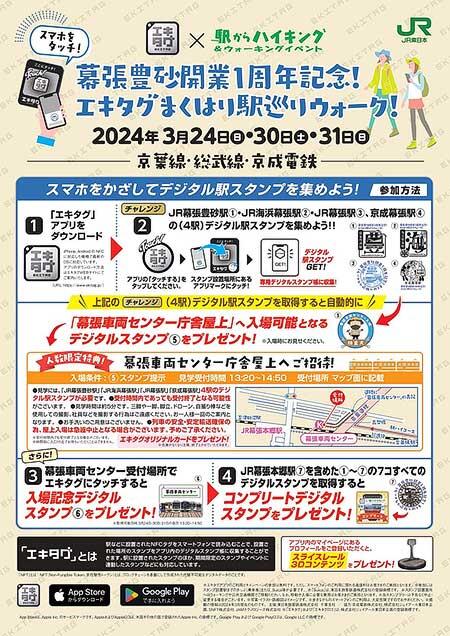 JR東日本「幕張豊砂開業1周年記念！エキタグまくはり駅巡りウォーク！」を開催