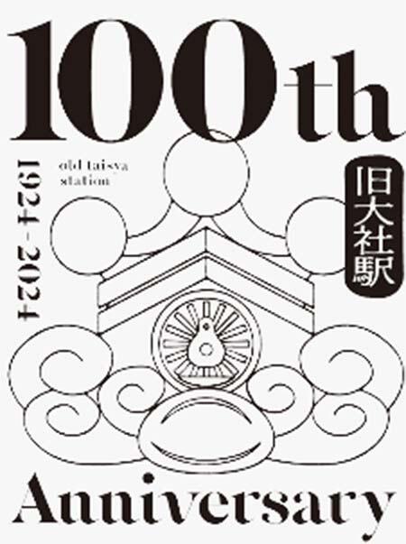 「大社駅はじまりフェスタ in 道の駅大社ご縁広場」開催