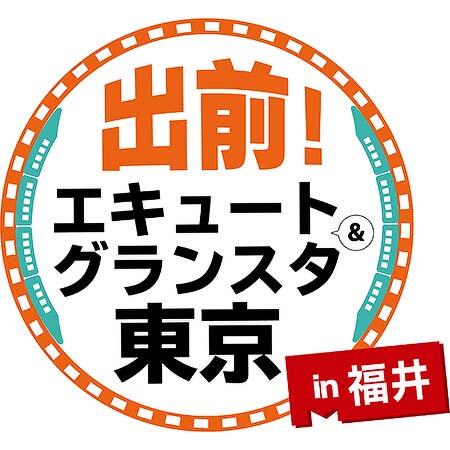 「出前！ecute＆グランスタ東京in福井」を西武福井で開催