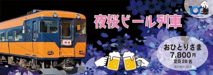 大井川鐵道で「夜桜ビール列車」を運転
