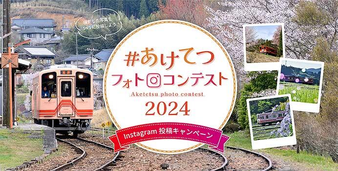 明知鉄道「あけてつフォトコンテスト2024」作品募集