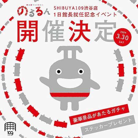「東急線キャラクター のるるん」 SHIBUYA109渋谷店 一日館長就任記念イベント開催