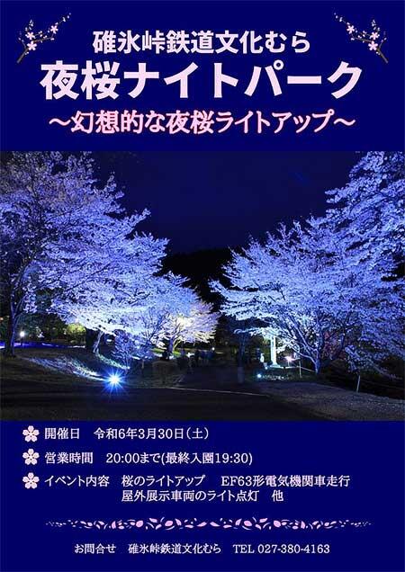 碓氷峠鉄道文化むらで「夜桜ナイトパーク」開催