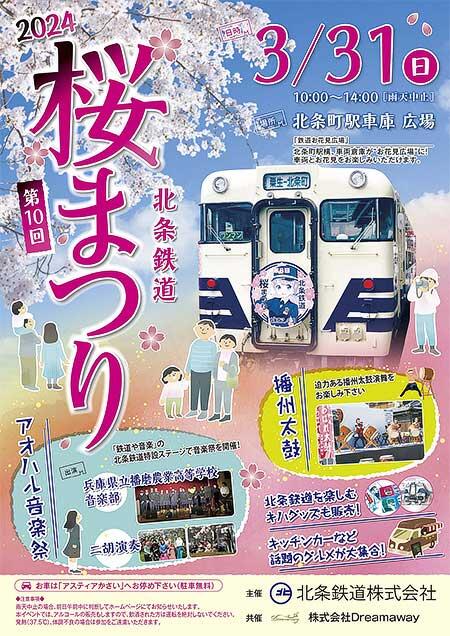 第10回「北条鉄道さくらまつり」開催
