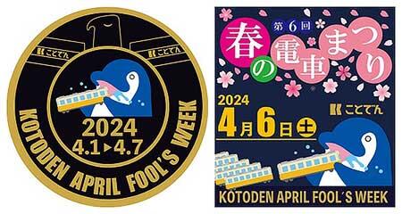 「ことでん春のイベントウイーク」で「第6回 ことでん春の電車まつり」などを開催