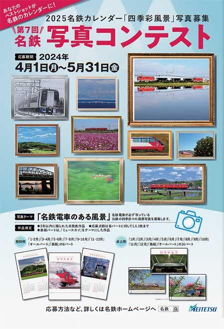 「第7回 名鉄写真コンテスト」開催