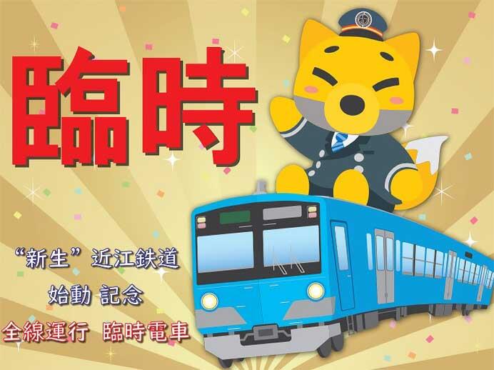 「新生近江鉄道始動記念 全線運行臨時列車」を運転