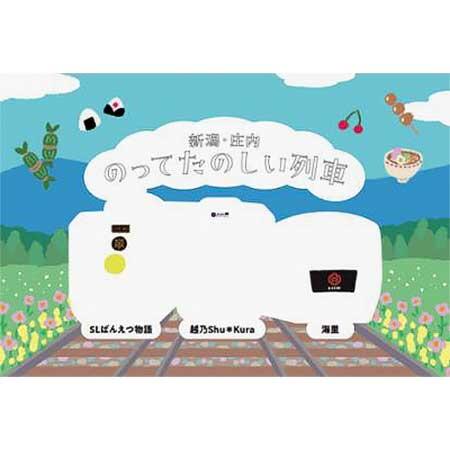 JR東日本「新潟・庄内 のってたのしい列車 重ね捺しスタンプラリー」を開催