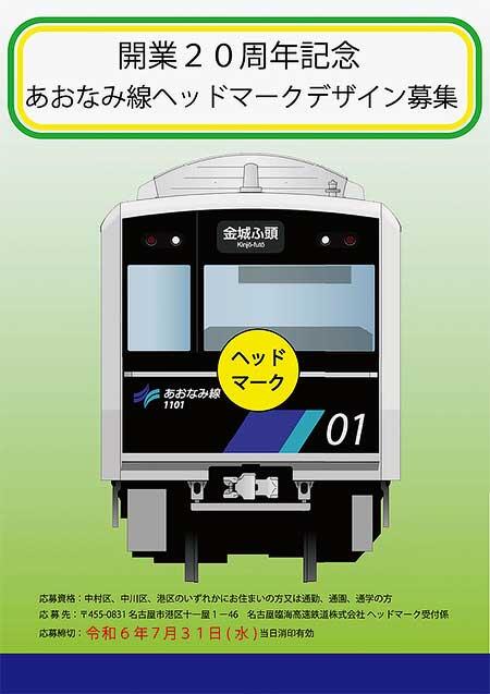 開業20周年記念「あおなみ線ヘッドマークデザイン」を募集