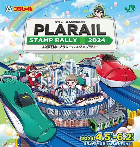 「JR東日本 プラレールスタンプラリー2024～プラレール65周年記念～」開催
