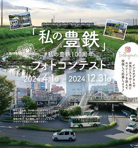 豊橋鉄道『「私の豊鉄」フォトコンテスト』開催