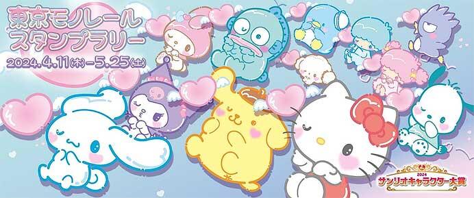 「サンリオキャラクター大賞 東京モノレール スタンプラリー」実施