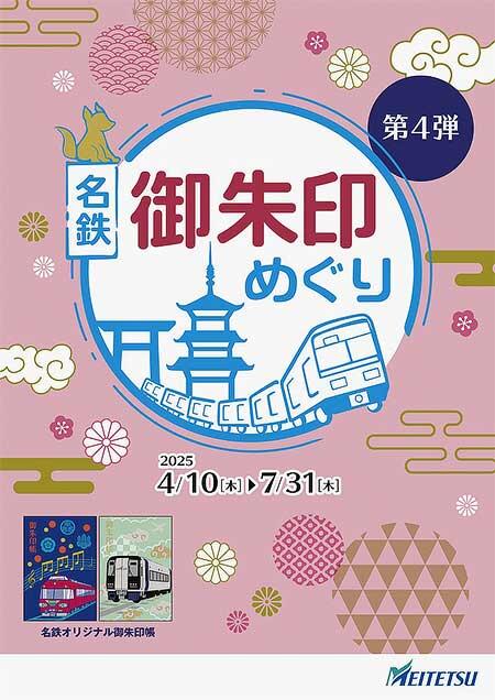 第4弾「名鉄御朱印めぐり」開催