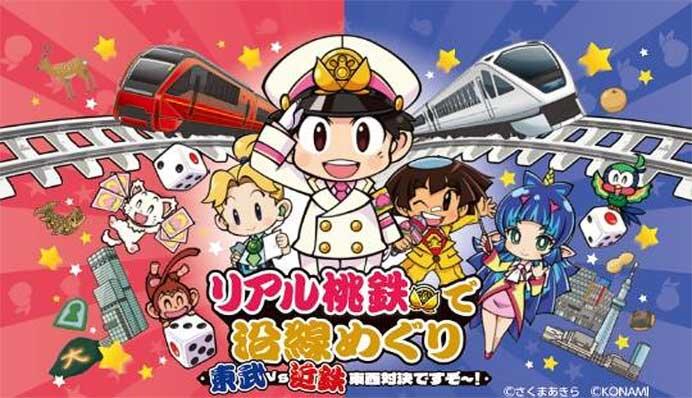東武×近鉄，連携企画第1弾「リアル桃鉄で沿線めぐり 東武 vs 近鉄 東西対決ですぞ〜！」を開催