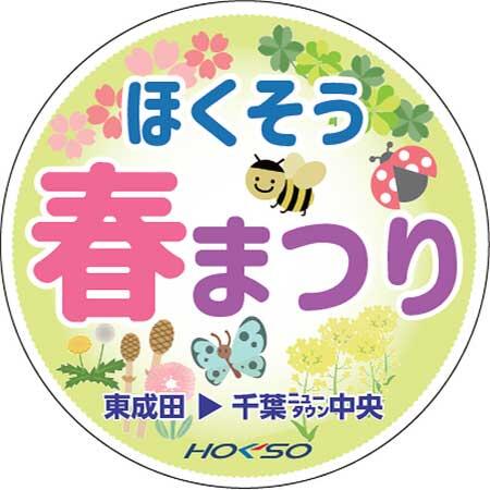臨時列車「ほくそう春まつり号」運転