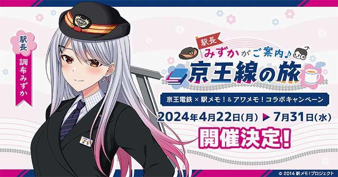 「京王電鉄×駅メモ！＆アワメモ！コラボキャンペーン」第2弾を実施