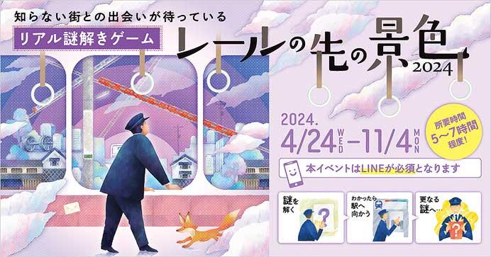 名鉄「リアル謎解きゲーム ～レールの先の景色 2024～」を開催