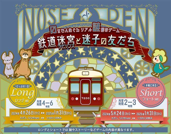 能勢電鉄，リアル謎解きゲーム「鉄道迷宮と迷子の友だち」開催