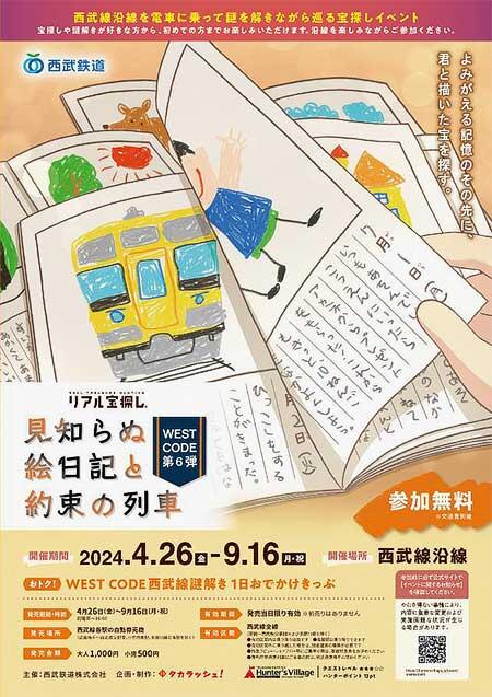 西武，謎解き宝探しイベント「WEST CODE 第六弾 見知らぬ絵日記と約束の列車」実施
