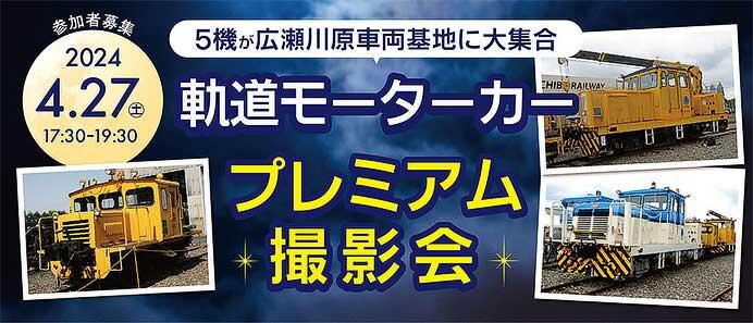 秩父鉄道，「軌道モーターカー プレミアム撮影会」を広瀬川原車両基地で開催