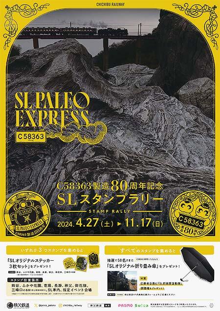 秩父鉄道「C58363製造80周年記念 SLスタンプラリー」開催