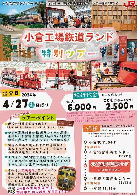 JR九州「小倉工場鉄道ランド」特別ツアー，4月出発分の参加者募集