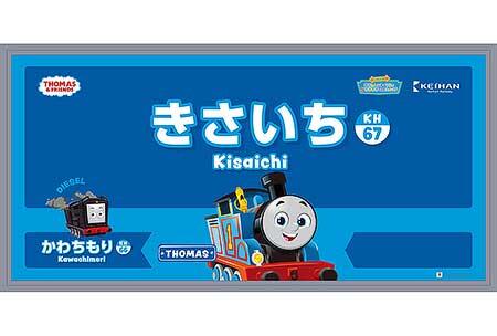 「13000系きかんしゃトーマス号」駅名看板をトーマス