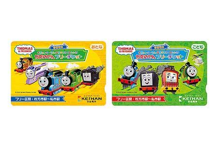 「京阪電車きかんしゃトーマス号2024-25 かたのせん フリーチケット」
