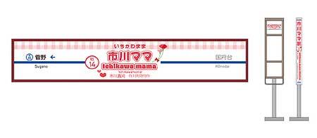 「市川ママ駅」駅名看板