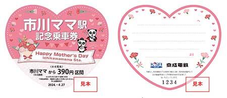 「市川ママ駅記念乗車券」