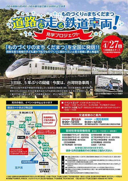 下松市制施行85周年記念・下松市観光協会創立50周年記念「道路を走る鉄道車両見学プロジェクト」開催