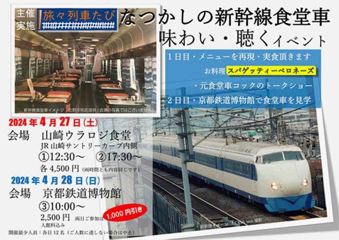 「なつかしの新幹線食堂車 味わい・聴くイベント」参加者募集