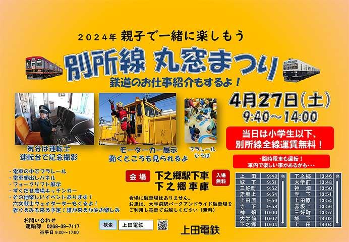 上田電鉄「別所線 丸窓まつり」開催