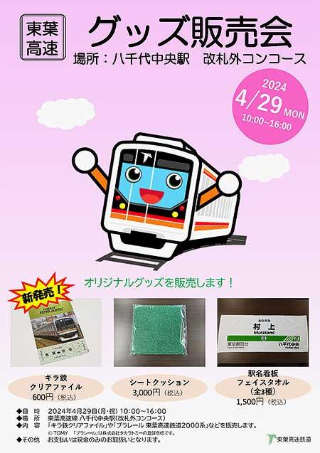 東葉高速鉄道 八千代中央駅で「オリジナルグッズ販売会」を開催