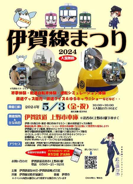 「伊賀線まつり2024」開催