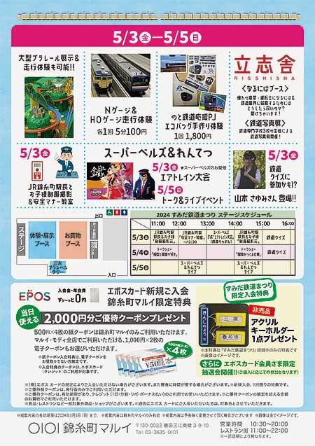 「第1回 すみだ鉄道まつり」を錦糸町マルイで開催