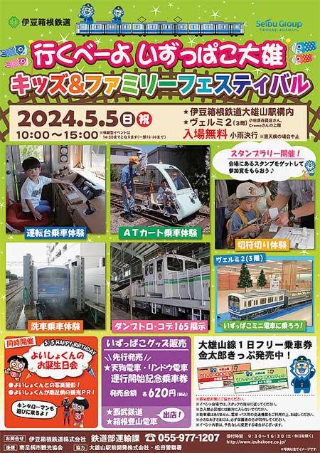伊豆箱根鉄道「行くべーよいずっぱこ大雄 キッズ＆ファミリーフェスティバル」開催