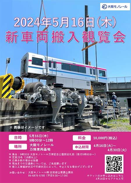大阪モノレール「新車両搬入観覧会」開催